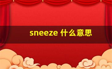 sneeze 什么意思